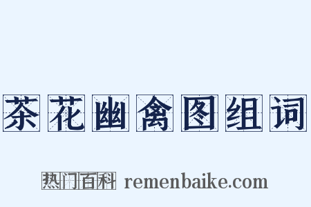 茶花幽禽图组词是什么意思的图片